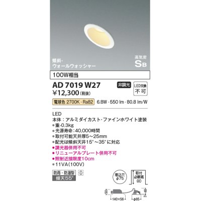 画像1: コイズミ照明　AD7019W27　ダウンライト φ75 非調光 LED一体型 電球色 高気密SB 傾斜 ウォールウォッシャー 防雨・防湿型 ホワイト