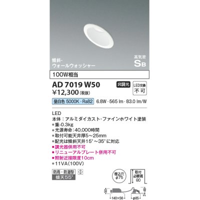 画像1: コイズミ照明　AD7019W50　ダウンライト φ75 非調光 LED一体型 昼白色 高気密SB 傾斜 ウォールウォッシャー 防雨・防湿型 ホワイト