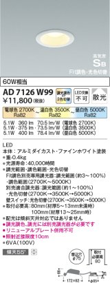 コイズミ照明　AD7126W99　ダウンライト φ75 Fit調色・光色切替 3光色切替 調光器別売 LED一体型 電球色+昼白色 高気密SB ベースタイプ 散光