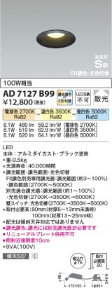 コイズミ照明　AD7127B99　ダウンライト φ75 Fit調色・光色切替 3光色切替 調光器別売 LED一体型 電球色+昼白色 高気密SB ベースタイプ 散光