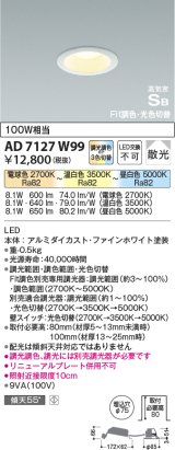 コイズミ照明　AD7127W99　ダウンライト φ75 Fit調色・光色切替 3光色切替 調光器別売 LED一体型 電球色+昼白色 高気密SB ベースタイプ 散光