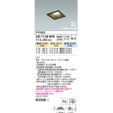 コイズミ照明　AD7128B99　ダウンライト □100 Fit調色・光色切替 3光色切替 調光器別売 LED一体型 電球色+昼白色 高気密SB ベースタイプ散光