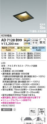 コイズミ照明　AD7128B99　ダウンライト □100 Fit調色・光色切替 3光色切替 調光器別売 LED一体型 電球色+昼白色 高気密SB ベースタイプ散光