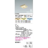 コイズミ照明　AD7128N99　ダウンライト □100 Fit調色・光色切替 3光色切替 調光器別売 LED一体型 電球色+昼白色 高気密SB ベースタイプ散光