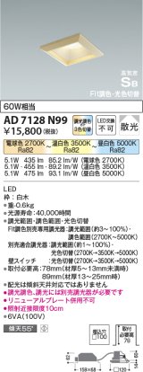 コイズミ照明　AD7128N99　ダウンライト □100 Fit調色・光色切替 3光色切替 調光器別売 LED一体型 電球色+昼白色 高気密SB ベースタイプ散光