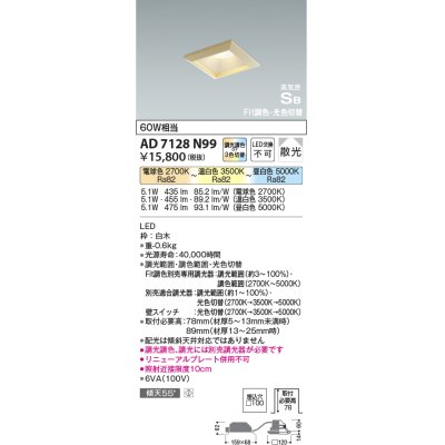 画像1: コイズミ照明　AD7128N99　ダウンライト □100 Fit調色・光色切替 3光色切替 調光器別売 LED一体型 電球色+昼白色 高気密SB ベースタイプ散光