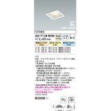 コイズミ照明　AD7128W99　ダウンライト □100 Fit調色・光色切替 3光色切替 調光器別売 LED一体型 電球色+昼白色 高気密SB ベースタイプ散光