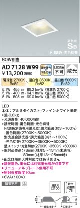 コイズミ照明　AD7128W99　ダウンライト □100 Fit調色・光色切替 3光色切替 調光器別売 LED一体型 電球色+昼白色 高気密SB ベースタイプ散光