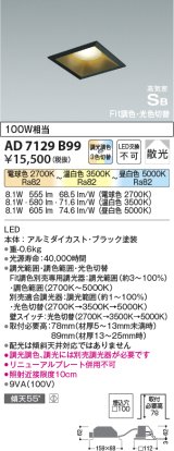 コイズミ照明　AD7129B99　ダウンライト □100 Fit調色・光色切替 3光色切替 調光器別売 LED一体型 電球色+昼白色 高気密SB ベースタイプ散光