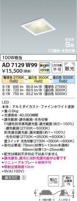 コイズミ照明　AD7129W99　ダウンライト □100 Fit調色・光色切替 3光色切替 調光器別売 LED一体型 電球色+昼白色 高気密SB ベースタイプ散光