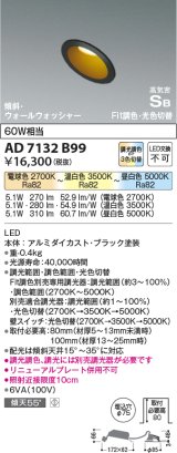 コイズミ照明　AD7132B99　ダウンライト φ75 Fit調色・光色切替 3光色切替 調光器別売 LED一体型 電球色+昼白色 高気密SB ブラック