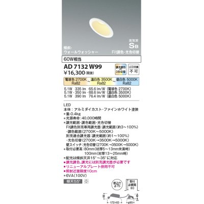 画像1: コイズミ照明　AD7132W99　ダウンライト φ75 Fit調色・光色切替 3光色切替 調光器別売 LED一体型 電球色+昼白色 高気密SB ホワイト