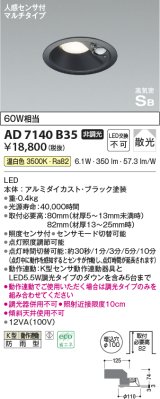 コイズミ照明　AD7138B35　LED防雨型ダウンライト LED一体型 非調光 人感センサ タイマー付ON-OFFタイプ 温白色 黒色