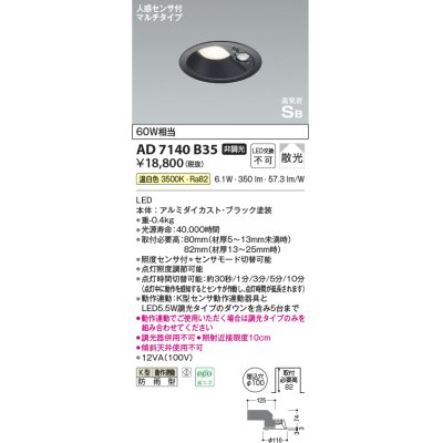 画像1: コイズミ照明　AD7138B35　LED防雨型ダウンライト LED一体型 非調光 人感センサ タイマー付ON-OFFタイプ 温白色 黒色