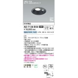 コイズミ照明　AD7138B50　LED防雨型ダウンライト LED一体型 非調光 人感センサ タイマー付ON-OFFタイプ 昼白色 黒色