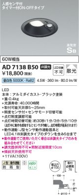 コイズミ照明　AD7138B50　LED防雨型ダウンライト LED一体型 非調光 人感センサ タイマー付ON-OFFタイプ 昼白色 黒色