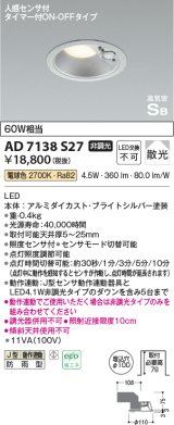 コイズミ照明　AD7138S27　LED防雨型ダウンライト LED一体型 非調光 人感センサ タイマー付ON-OFFタイプ 電球色 ブライトシルバー