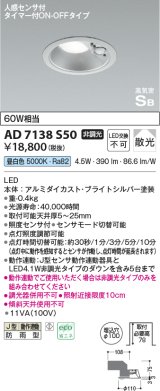 コイズミ照明　AD7138S50　LED防雨型ダウンライト LED一体型 非調光 人感センサ タイマー付ON-OFFタイプ 昼白色 ブライトシルバー