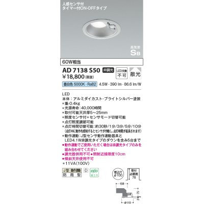 画像1: コイズミ照明　AD7138S50　LED防雨型ダウンライト LED一体型 非調光 人感センサ タイマー付ON-OFFタイプ 昼白色 ブライトシルバー