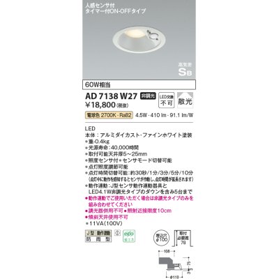 画像1: コイズミ照明　AD7138W27　LED防雨型ダウンライト LED一体型 非調光 人感センサ タイマー付ON-OFFタイプ 電球色 ファインホワイト [￡]