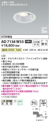 コイズミ照明　AD7138W35　LED防雨型ダウンライト LED一体型 非調光 人感センサ タイマー付ON-OFFタイプ 温白色 ファインホワイト [￡]