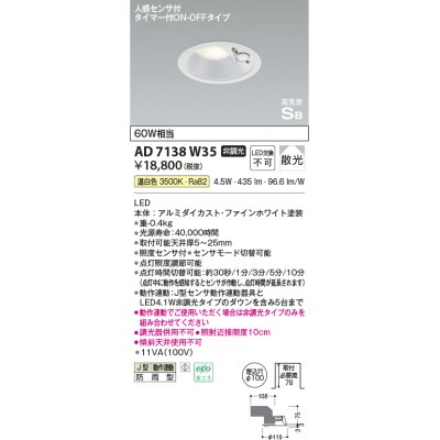 画像1: コイズミ照明　AD7138W35　LED防雨型ダウンライト LED一体型 非調光 人感センサ タイマー付ON-OFFタイプ 温白色 ファインホワイト [￡]