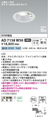 コイズミ照明　AD7138W50　LED防雨型ダウンライト LED一体型 非調光 人感センサ タイマー付ON-OFFタイプ 昼白色 ファインホワイト