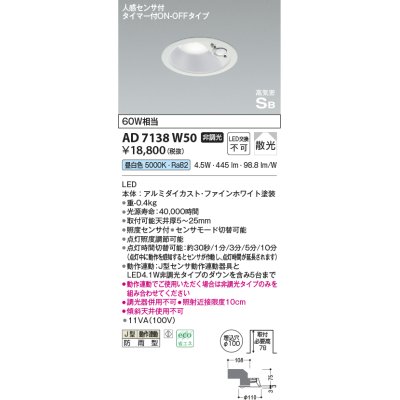 画像1: コイズミ照明　AD7138W50　LED防雨型ダウンライト LED一体型 非調光 人感センサ タイマー付ON-OFFタイプ 昼白色 ファインホワイト