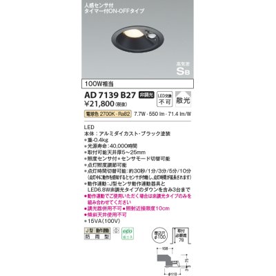 画像1: コイズミ照明　AD7139B27　LED防雨型ダウンライト LED一体型 非調光 人感センサ タイマー付ON-OFFタイプ 電球色 黒色