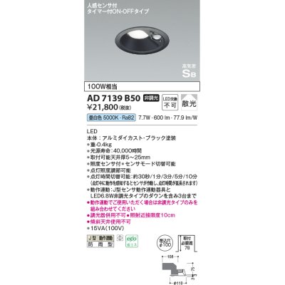 画像1: コイズミ照明　AD7139B50　LED防雨型ダウンライト LED一体型 非調光 人感センサ タイマー付ON-OFFタイプ 昼白色 黒色