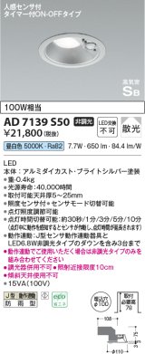 コイズミ照明　AD7139S50　LED防雨型ダウンライト LED一体型 非調光 人感センサ タイマー付ON-OFFタイプ 昼白色 ブライトシルバー