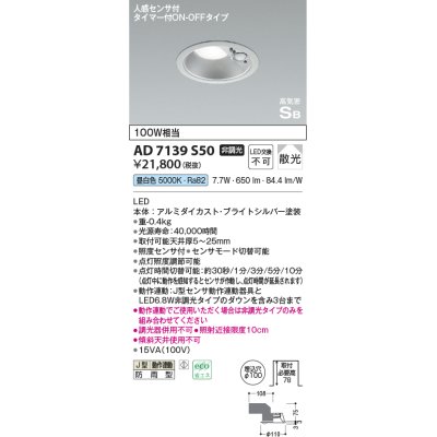 画像1: コイズミ照明　AD7139S50　LED防雨型ダウンライト LED一体型 非調光 人感センサ タイマー付ON-OFFタイプ 昼白色 ブライトシルバー