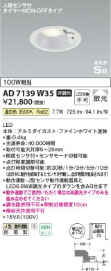 コイズミ照明　AD7139W35　LED防雨型ダウンライト LED一体型 非調光 人感センサ タイマー付ON-OFFタイプ 温白色 ファインホワイト