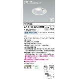 コイズミ照明　AD7139W50　LED防雨型ダウンライト LED一体型 非調光 人感センサ タイマー付ON-OFFタイプ 昼白色 ファインホワイト