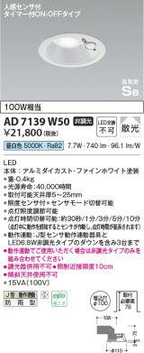 コイズミ照明　AD7139W50　LED防雨型ダウンライト LED一体型 非調光 人感センサ タイマー付ON-OFFタイプ 昼白色 ファインホワイト