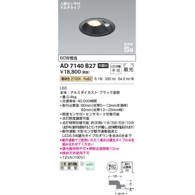 画像1: コイズミ照明　AD7140B27　エクステリアライト ダウンライト φ100 非調光 LED一体型 電球色 ベースタイプ 高気密SB 防雨型 人感センサ付 ブラック [￡]