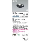 コイズミ照明　AD7140B50　エクステリアライト ダウンライト φ100 非調光 LED一体型 昼白色 ベースタイプ 高気密SB 防雨型 人感センサ付 ブラック