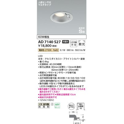 画像1: コイズミ照明　AD7140S27　エクステリアライト ダウンライト φ100 非調光 LED一体型 電球色 ベースタイプ 高気密SB 防雨型 人感センサ付 ブライトシルバー [∽]