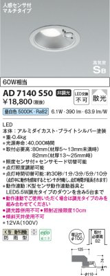 コイズミ照明　AD7140S50　エクステリアライト ダウンライト φ100 非調光 LED一体型 昼白色 ベースタイプ 高気密SB 防雨型 人感センサ付 ブライトシルバー