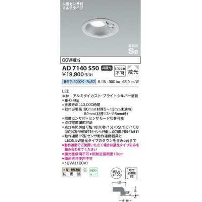 画像1: コイズミ照明　AD7140S50　エクステリアライト ダウンライト φ100 非調光 LED一体型 昼白色 ベースタイプ 高気密SB 防雨型 人感センサ付 ブライトシルバー