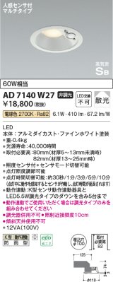 【特価】コイズミ照明 AD7140W27 エクステリアライト ダウンライト φ100 非調光 LED一体型 電球色 ベースタイプ 高気密SB 防雨型 人感センサ付ファインホワイト