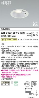 【特価】コイズミ照明 AD7140W35 エクステリアライト ダウンライト φ100 非調光 LED一体型 温白色 ベースタイプ 高気密SB 防雨型 人感センサ付ファインホワイト