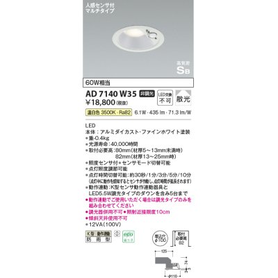 画像1: 【特価】コイズミ照明 AD7140W35 エクステリアライト ダウンライト φ100 非調光 LED一体型 温白色 ベースタイプ 高気密SB 防雨型 人感センサ付ファインホワイト