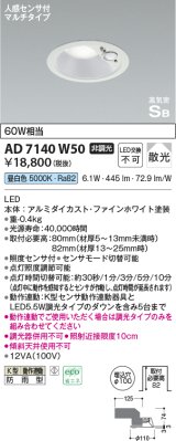 コイズミ照明　AD7140W50　エクステリアライト ダウンライト φ100 非調光 LED一体型 昼白色 ベースタイプ 高気密SB 防雨型 人感センサ付 ファインホワイト