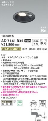 コイズミ照明　AD7141B35　エクステリアライト ダウンライト φ100 非調光 LED一体型 温白色 ベースタイプ 高気密SB 防雨型 人感センサ付 ブラック