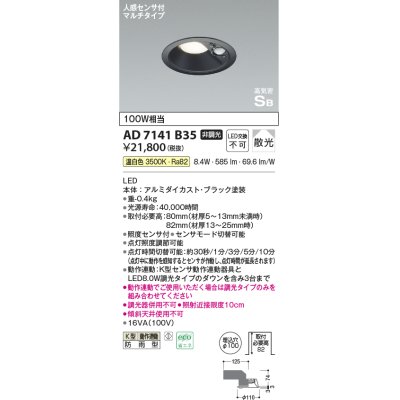 画像1: コイズミ照明　AD7141B35　エクステリアライト ダウンライト φ100 非調光 LED一体型 温白色 ベースタイプ 高気密SB 防雨型 人感センサ付 ブラック