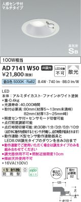 コイズミ照明　AD7141B50　エクステリアライト ダウンライト φ100 非調光 LED一体型 昼白色 ベースタイプ 高気密SB 防雨型 人感センサ付 ブラック