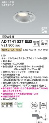 コイズミ照明　AD7141S27　エクステリアライト ダウンライト φ100 非調光 LED一体型 電球色 ベースタイプ 高気密SB 防雨型 人感センサ付 ブライトシルバー