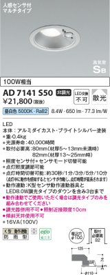 コイズミ照明　AD7141S50　エクステリアライト ダウンライト φ100 非調光 LED一体型 昼白色 ベースタイプ 高気密SB 防雨型 人感センサ付 ブライトシルバー