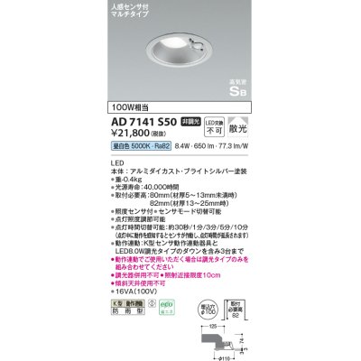 画像1: コイズミ照明　AD7141S50　エクステリアライト ダウンライト φ100 非調光 LED一体型 昼白色 ベースタイプ 高気密SB 防雨型 人感センサ付 ブライトシルバー